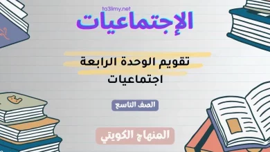 تقويم الوحدة الرابعة اجتماعيات للصف التاسع الكويت